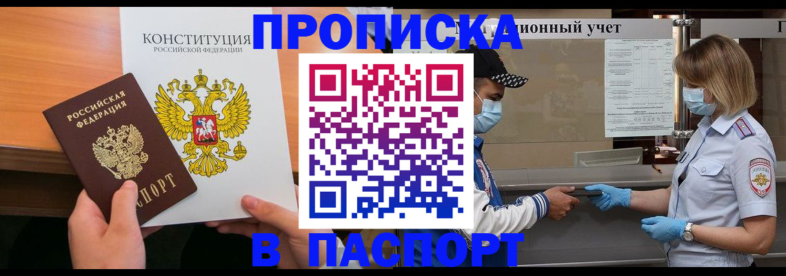 прописка законно в Беслане